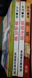 草莽龍蛇傳.梁羽生=================================（絕版書要買要快） 歷史價格詳細信息