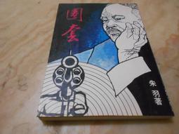 朱羽早期作品--生死門 (全一冊)  皇冠(民71年)出版 歷史價格詳細信息