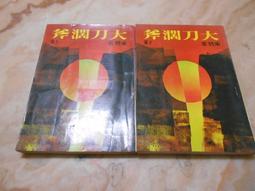 朱羽早期作品--生死門 (全一冊)  皇冠(民71年)出版 歷史價格詳細信息