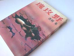 朱羽早期作品--生死門 (全一冊)  皇冠(民71年)出版 歷史價格詳細信息