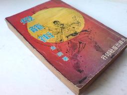 朱羽早期作品--生死門 (全一冊)  皇冠(民71年)出版 歷史價格詳細信息