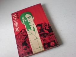 朱羽早期作品--生死門 (全一冊)  皇冠(民71年)出版 歷史價格詳細信息