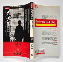 光天化日 /哈金--榮獲1996年歐康納國際短篇小說獎 歷史價格詳細信息