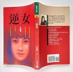 逆女【25週年銘刻熾愛紀念版】：我們不傷害別人，為什麼他們要傷害我們？台灣同志文學劃時代之作_杜修蘭[皇冠文化集團] 歷史價格詳細信息