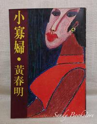 《黃春明的文學與藝術──第九屆近現代中國語文國際學術研討會論文集》/ 尤麗雯 主編　萬卷樓圖書 歷史價格詳細信息