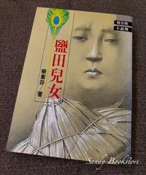 鹽田兒女（20週年10萬本紀念新版） 歷史價格詳細信息