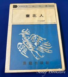 臺北人 /吳毅平--橫跨25年，超過100張照片，臺北人的美麗與哀愁 歷史價格詳細信息