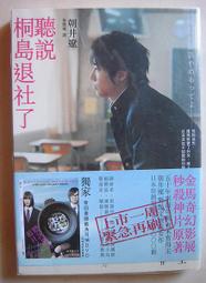 聽說桐島退社了（50年來最年輕直木賞得主出道作）<啃書> 歷史價格詳細信息