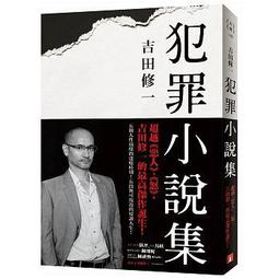 犯罪小說集   吉田修一 罪樂園電影原著小說 歷史價格詳細信息