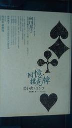 向田邦子，《回憶撲克牌》，2006年初版，麥田 歷史價格詳細信息