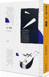 獨舞_李琴峰  著 價格比較,價格查詢,歷史價格詳細信息