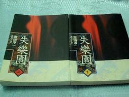 樂園 (上.下冊全合售) --- 宮部美幸 著 --- 獨步98年初版 --- 亭仔腳舊書 歷史價格詳細信息