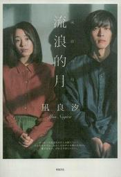 流浪的月【電影書衣特典版】本屋大賞TOP1/凪良汐/悅知文化DelightPress 歷史價格詳細信息