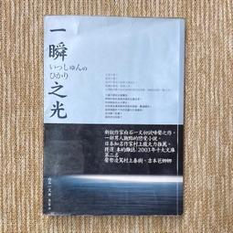 一瞬之光（山本周五郎獎、直木獎得主白石一文暢銷經典．直探孤獨與救贖的都市深淵之作）/白石一文【城邦讀書花園】 歷史價格詳細信息