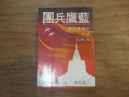 中國遠征軍與國際關係 國立政治大學 中國與英美盟軍共同行動的典範 中國遠征軍 抗戰史詩中壯烈的一頁 上下縱橫十餘年 歷史價格詳細信息