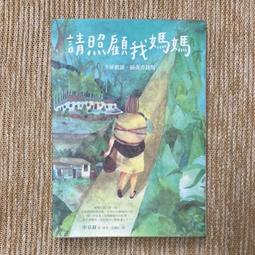 請照顧我媽媽【全球搶讀．插畫書封版】｜圓神｜申京淑｜無劃記、無破損 價格比較,價格查詢,歷史價格詳細信息