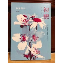 【采實】初戀（改編電影《沒說出口的殺人告白》書衣珍藏版）｜采實文化 官方旗艦店 歷史價格詳細信息