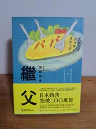 繼父│臉譜│宮部美幸│無劃記、無破損 歷史價格詳細信息