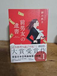 前男友的遺書 前男友の遺書│春天│新川帆立│無劃記、無破損 歷史價格詳細信息