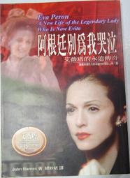 阿根廷別為我哭泣 艾薇塔的永遠傳奇 John Branes 方智出版 1997年3月初版PO137 價格比較,價格查詢,歷史價格詳細信息