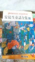 安徒生童話精選_木馬文化 漢斯.安徒生 精裝本 無劃記 V71 歷史價格詳細信息