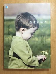 爸爸沒殺人 Personne Mon 尚路易傅尼葉 Jean Louis Fournier 爸爸我們去哪裡作者 寶瓶文化 歷史價格詳細信息