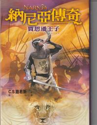 《納尼亞傳奇：獅子˙女巫˙魔衣櫥》ISBN:9574558908│大田│C.S.路易斯, 彭倩文│九成新 歷史價格詳細信息