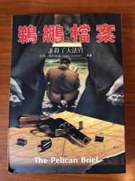《鵜鶘檔案：誰殺了大法官》│臺灣中華書局│約翰･格利斯漢 八成新、無劃記、無章釘、 (Q6546)【一品冊】 歷史價格詳細信息