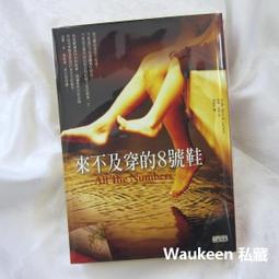 來不及穿的8號鞋 All the Numbers 茱蒂拉森 Judy Merrill Larsen 三采文化 價格比較,價格查詢,歷史價格詳細信息