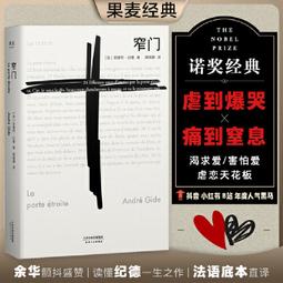 窄門（諾貝爾文學獎經典讀完《窄門》便讀懂了紀德的一生法文直譯全新版「你希望很快忘記嗎？—我希望永遠不忘」）    集 歷史價格詳細信息