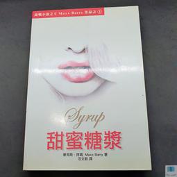 【語宸書店K5】《甜蜜糖漿》ISBN:9867718305│滾石文化│麥克斯.拜瑞│七成新 價格比較,價格查詢,歷史價格詳細信息