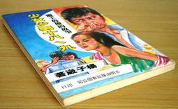 自有書書況佳 翻譯小說 隱蔽搜查+果斷+疑心 套裝】今野敏青空文化 果斷：隱蔽搜查2_今野敏, 王華懋 N12 歷史價格詳細信息