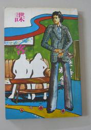 絕版稀有小說【煙斗情報】作者：浪客～志明民國67年初版～有釘已拔除.無章 歷史價格詳細信息