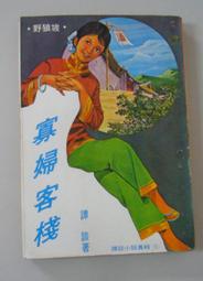 鄉野傳說之五 十八里旱湖 司馬中原 著 皇冠出版 無劃記 M132 歷史價格詳細信息