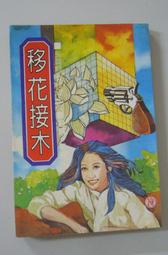 絕版鬥智推理小說【老闆的秘書】作者：龍驥～羅氏出版～無章印內頁清潔無染污無畫線註解～品質優 歷史價格詳細信息