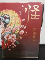 怪 宮部美幸 歷史價格詳細信息