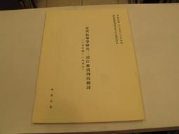 【古今書廊二手書店】《近代私塾學校化》  isbn:│洪嘉美│國史館│九成新 歷史價格詳細信息