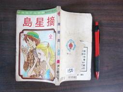 (全友二手書店~八里店)漫畫(中本)~ BL男漫 《密告》│東立出版│藤xx4 歷史價格詳細信息