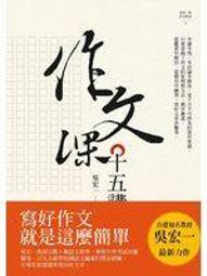 作文課後（續篇）：不用補習，一樣寫出好作文 1X4R 瞬間提升你的作文力 指出實際學生作文問題 五南文化廣場 歷史價格詳細信息