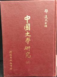 【古今書廊】中國文學流變史(二) / 辭賦類 / 李曰剛 / 聯貫 歷史價格詳細信息