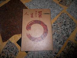 通明禪禪觀：迅速證得六種神通與三種明達智慧的方法【金石堂】 歷史價格詳細信息