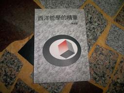 【知識通F36D】《西洋哲學的精華》ISBN:9578900864│台灣社會│陳俊輝│些微泛黃 價格比較,價格查詢,歷史價格詳細信息