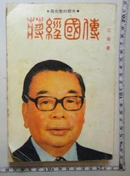 蔣經國傳：台灣現代化的推手 /陶涵 歷史價格詳細信息