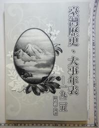 【台灣博土TWBT】BT03-0061博揚文化《臺灣歷史、大事年表－－1925》｜九成新[缺精裝封皮] 價格比較,價格查詢,歷史價格詳細信息