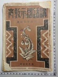 【台灣博土TWBT】昭和16年佛教經書 日文註解 永田文昌堂發行 歷史價格詳細信息