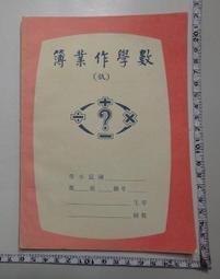 【台灣博土TWBT】201312-088  中年級社會科筆記本（有書寫、老師批改） 歷史價格詳細信息