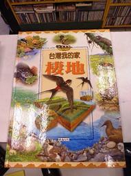 【古今書廊二手書店】探索家園《台灣我的家----棲地》isbn:9867680693│秋雨文化│九成新 歷史價格詳細信息