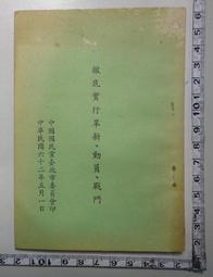 62年《國立中興大學 第3屆 62年畢業紀念冊》校長 羅雲平。 歷史價格詳細信息