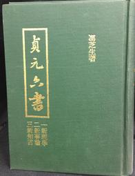 古今書廊《元曲六大家略傳》│莊嚴│八成新 歷史價格詳細信息