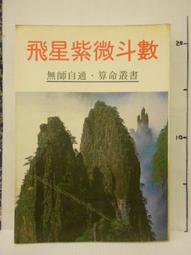【等閑書房】《紫微斗數大全　四化飛星》有畫記｜有林｜白雲居士｜二手書S1C 歷史價格詳細信息